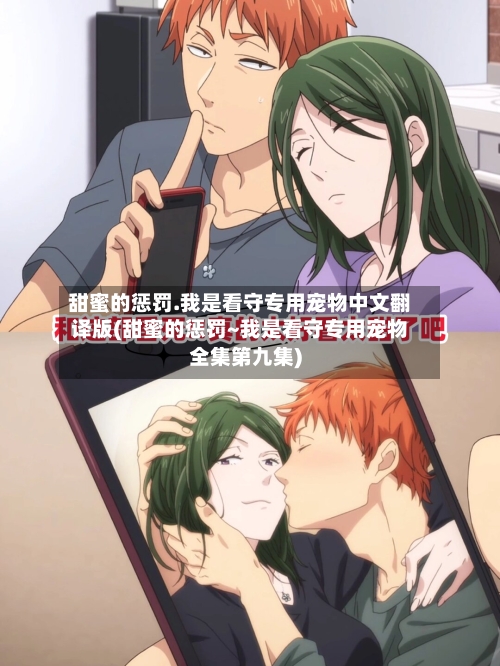 甜蜜的惩罚.我是看守专用宠物中文翻译版(甜蜜的惩罚~我是看守专用宠物全集第九集)-第3张图片