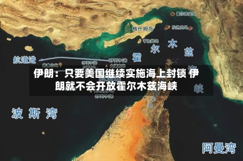 伊朗：只要美国继续实施海上封锁 伊朗就不会开放霍尔木兹海峡-第1张图片