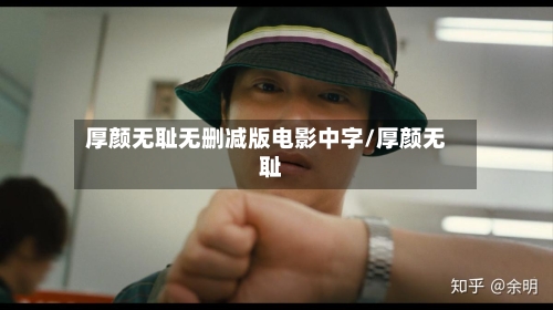 厚颜无耻无删减版电影中字/厚颜无耻 -第1张图片