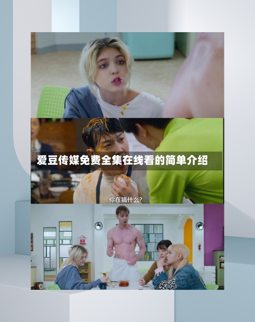 爱豆传媒免费全集在线看的简单介绍-第1张图片