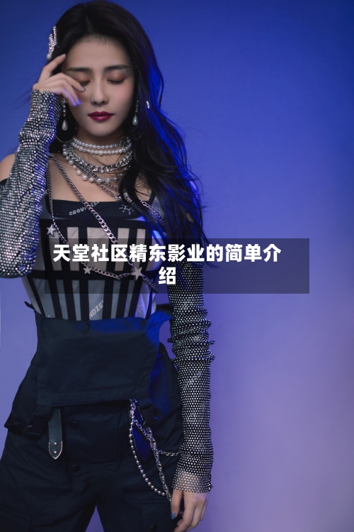 天堂社区精东影业的简单介绍-第1张图片