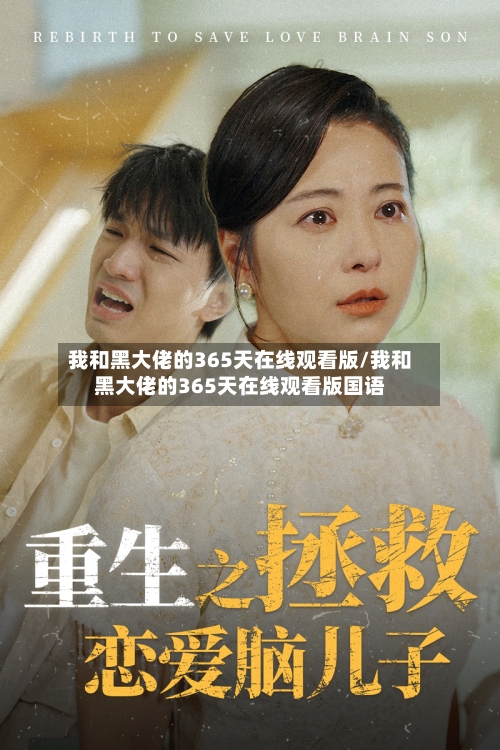 我和黑大佬的365天在线观看版/我和黑大佬的365天在线观看版国语-第2张图片