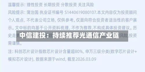 中信建投：持续推荐光通信产业链-第2张图片