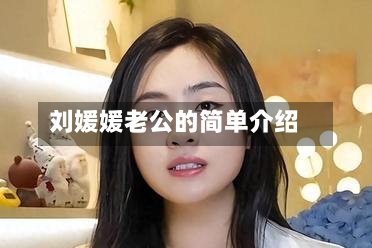 刘媛媛老公的简单介绍-第1张图片