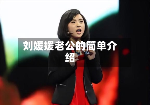 刘媛媛老公的简单介绍-第2张图片