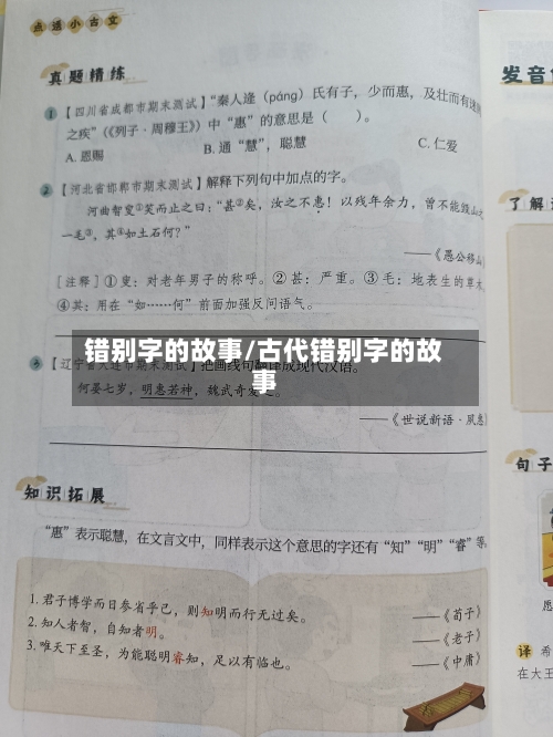 错别字的故事/古代错别字的故事-第3张图片