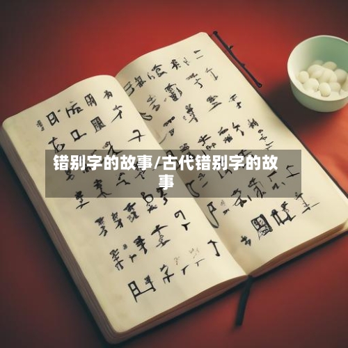 错别字的故事/古代错别字的故事-第2张图片