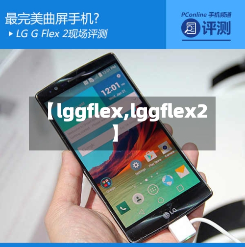 【lggflex,lggflex2】-第3张图片