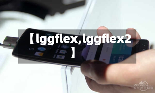 【lggflex,lggflex2】-第2张图片