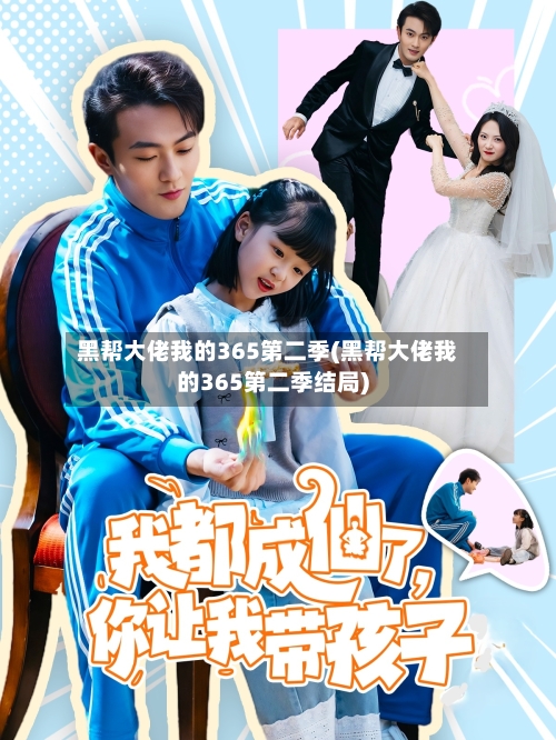 黑帮大佬我的365第二季(黑帮大佬我的365第二季结局)-第1张图片