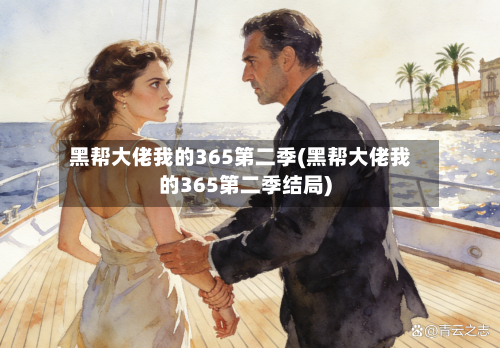 黑帮大佬我的365第二季(黑帮大佬我的365第二季结局)-第3张图片