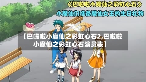 【巴啦啦小魔仙之彩虹心石2,巴啦啦小魔仙之彩虹心石演员表】-第2张图片