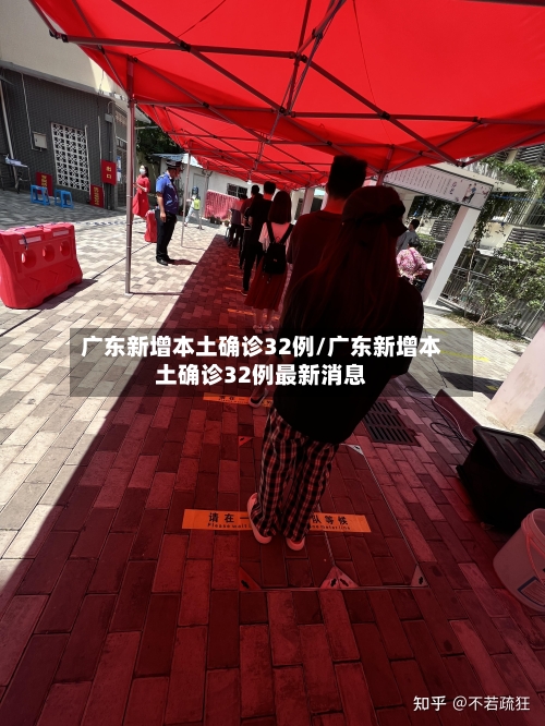 广东新增本土确诊32例/广东新增本土确诊32例最新消息-第3张图片