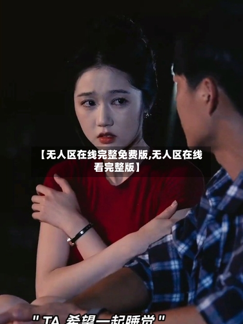 【无人区在线完整免费版,无人区在线看完整版】-第2张图片