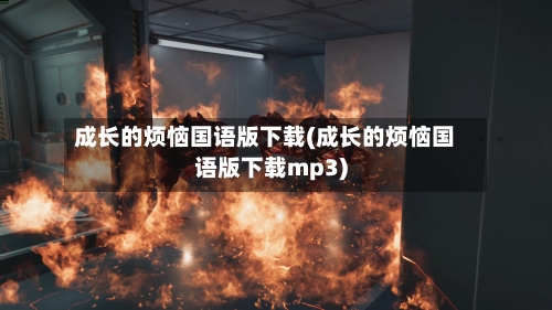 成长的烦恼国语版下载(成长的烦恼国语版下载mp3)-第2张图片