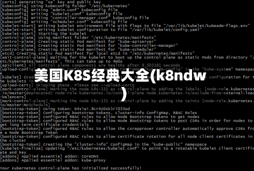 美国K8S经典大全(k8ndw)-第1张图片