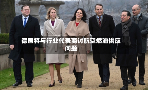 德国将与行业代表商讨航空燃油供应问题-第2张图片