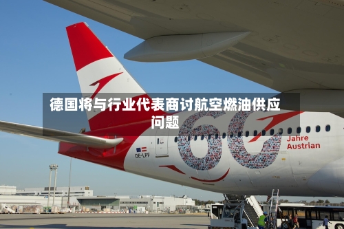 德国将与行业代表商讨航空燃油供应问题-第3张图片
