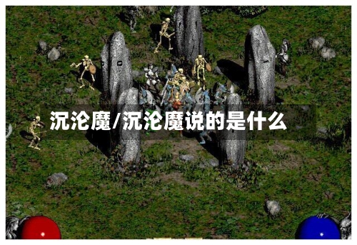 沉沦魔/沉沦魔说的是什么-第1张图片