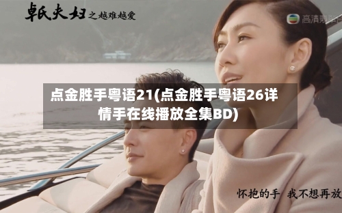 点金胜手粤语21(点金胜手粤语26详情手在线播放全集BD)-第1张图片