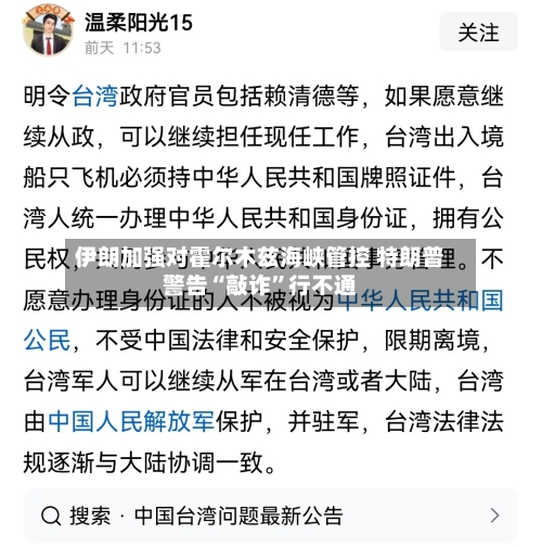 伊朗加强对霍尔木兹海峡管控 特朗普警告“敲诈”行不通-第3张图片