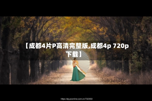 【成都4片P高清完整版,成都4p 720p 下载】-第1张图片