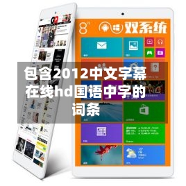 包含2012中文字幕在线hd国语中字的词条-第2张图片