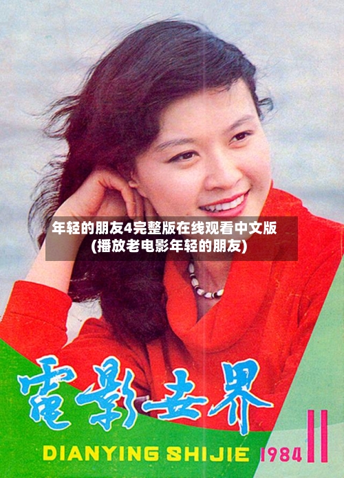 年轻的朋友4完整版在线观看中文版(播放老电影年轻的朋友)-第1张图片