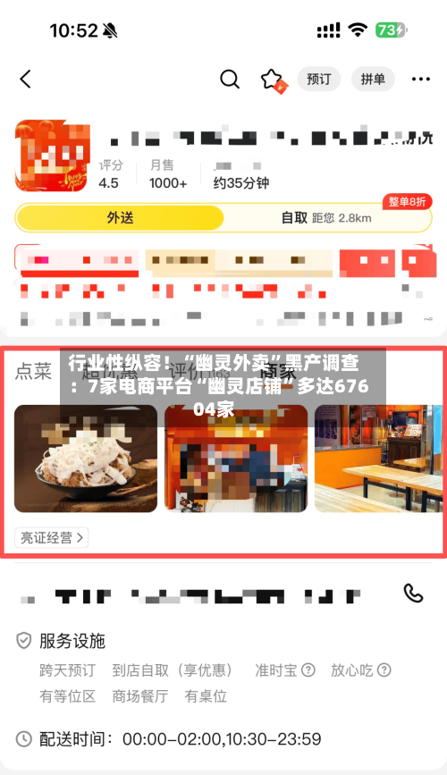行业性纵容！“幽灵外卖”黑产调查：7家电商平台“幽灵店铺	”多达67604家-第2张图片