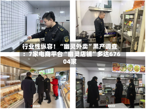 行业性纵容！“幽灵外卖”黑产调查：7家电商平台“幽灵店铺	”多达67604家-第1张图片
