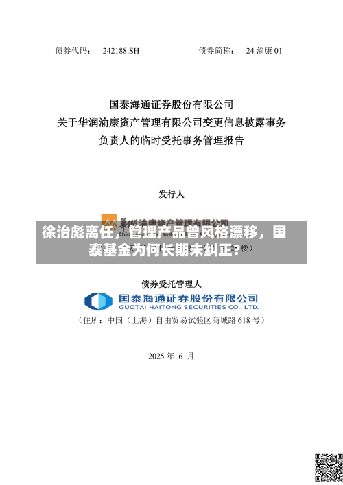 徐治彪离任，管理产品曾风格漂移，国泰基金为何长期未纠正？-第2张图片