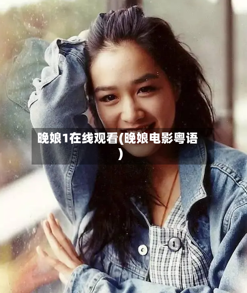 晚娘1在线观看(晚娘电影粤语)-第1张图片