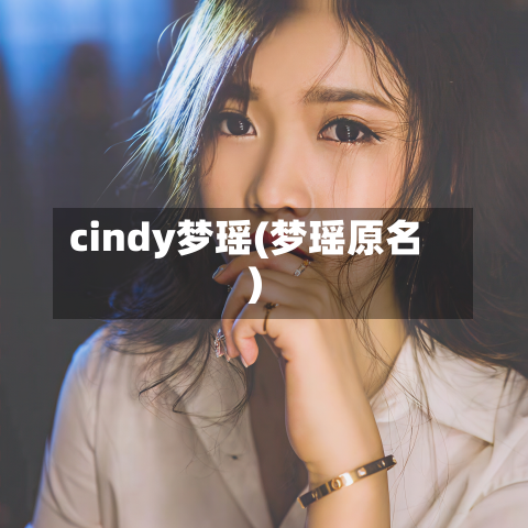 cindy梦瑶(梦瑶原名)-第1张图片