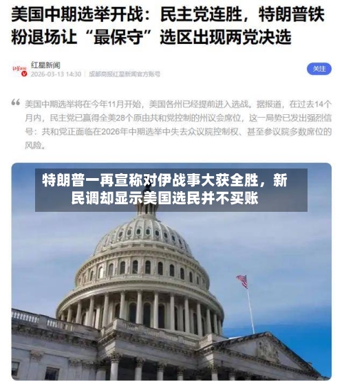 特朗普一再宣称对伊战事大获全胜，新民调却显示美国选民并不买账-第2张图片