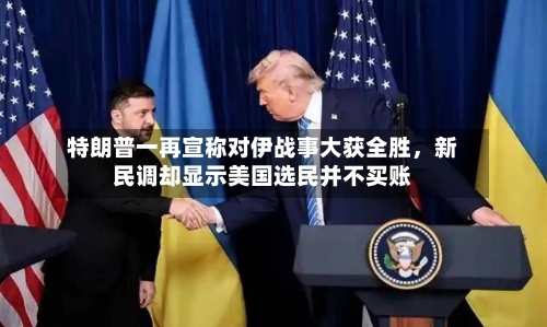 特朗普一再宣称对伊战事大获全胜，新民调却显示美国选民并不买账-第1张图片