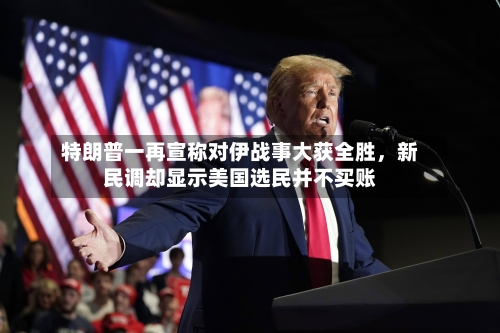 特朗普一再宣称对伊战事大获全胜	，新民调却显示美国选民并不买账-第3张图片