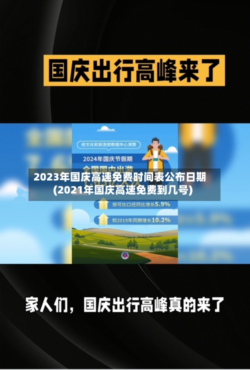 2023年国庆高速免费时间表公布日期(2021年国庆高速免费到几号)-第2张图片