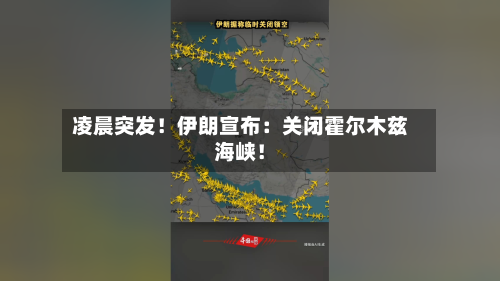 凌晨突发！伊朗宣布：关闭霍尔木兹海峡！-第1张图片