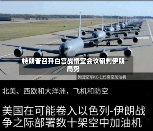 特朗普召开白宫战情室会议研判伊朗局势-第1张图片