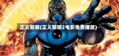 正义黎明(正义黎明2电影免费播放)-第2张图片