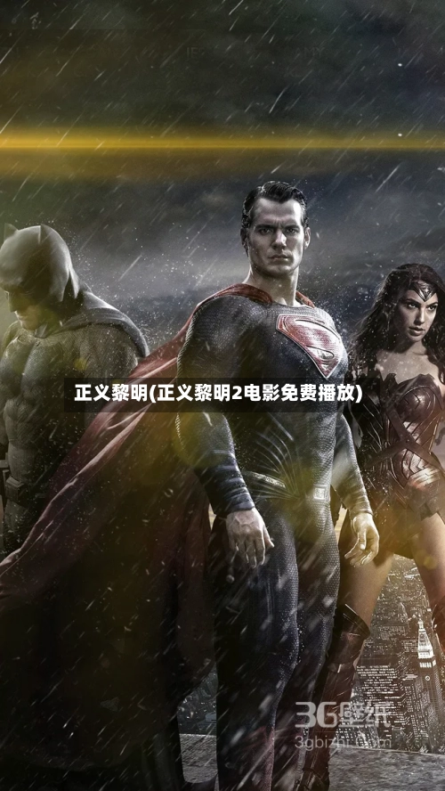 正义黎明(正义黎明2电影免费播放)-第3张图片