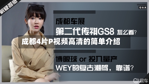 成都4片P视频高清的简单介绍-第2张图片