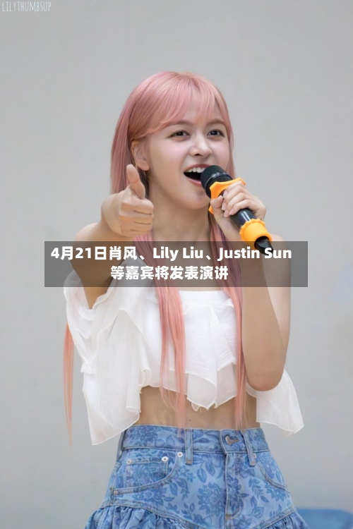 4月21日肖风、Lily Liu	、Justin Sun等嘉宾将发表演讲-第2张图片