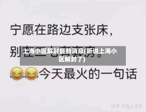 上海小区解封最新消息(听说上海小区解封了)-第2张图片