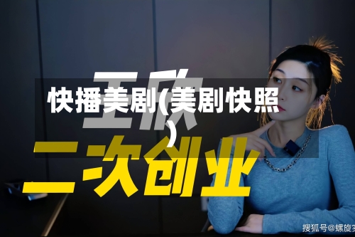 快播美剧(美剧快照)-第2张图片