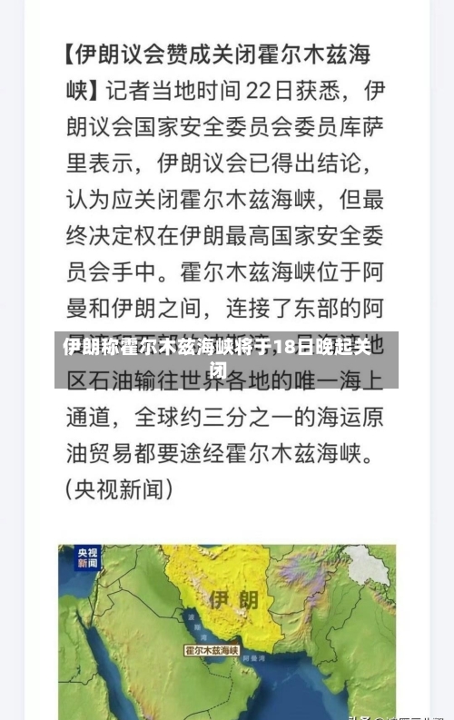 伊朗称霍尔木兹海峡将于18日晚起关闭-第2张图片