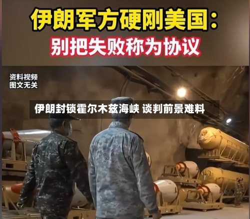 伊朗封锁霍尔木兹海峡 谈判前景难料-第2张图片