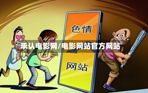 承认电影网/电影网站官方网站-第2张图片