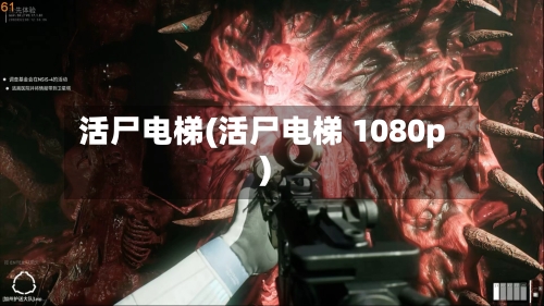 活尸电梯(活尸电梯 1080p)-第2张图片