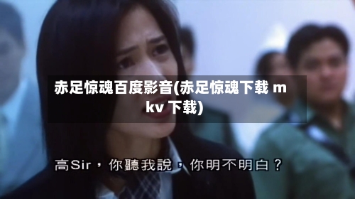 赤足惊魂百度影音(赤足惊魂下载 mkv 下载)-第2张图片